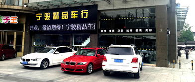 南京寧駿精品二手車經紀公司 專業服務，讓二手車交易更安心